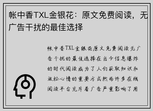 帐中香TXL金银花：原文免费阅读，无广告干扰的最佳选择