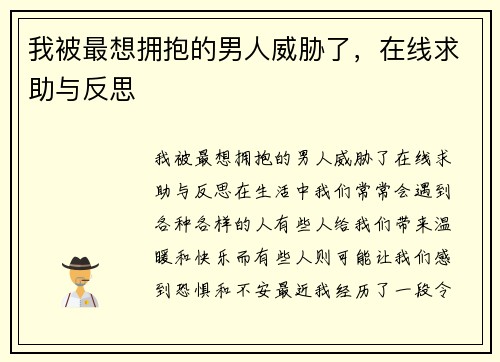 我被最想拥抱的男人威胁了，在线求助与反思